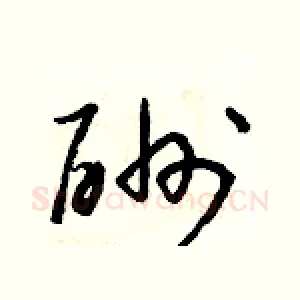 酬