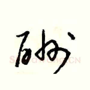 酬