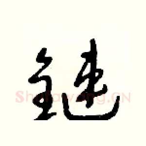 鏈