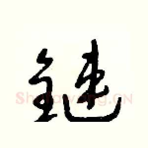 鏈