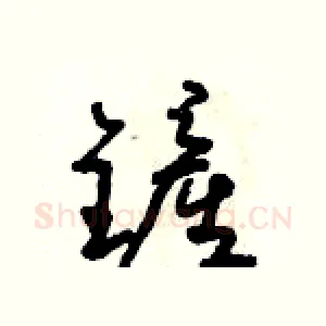 鏟
