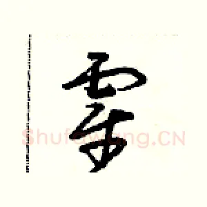 霍