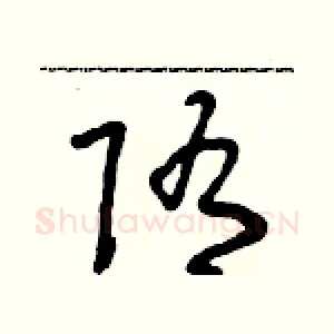 隋