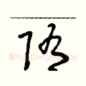 隋