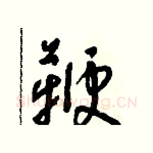 鞭
