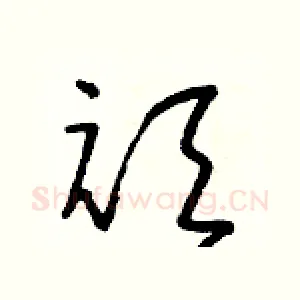 頑