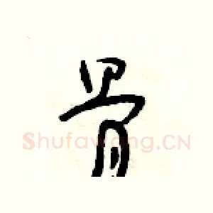 骨