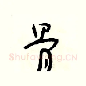 骨