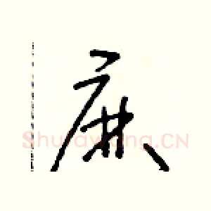麻