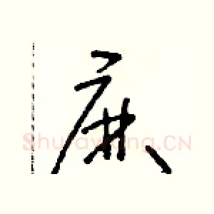 麻