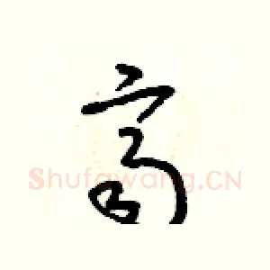 齊