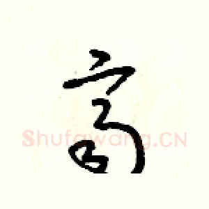 齊