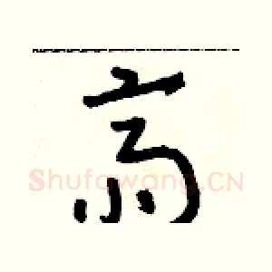 齋