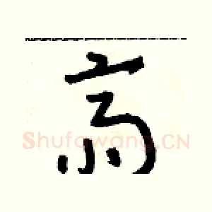 齋