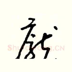 龐