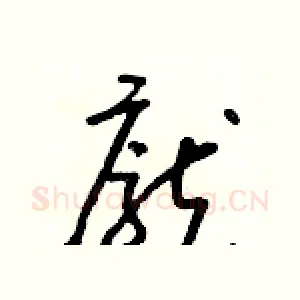 龐