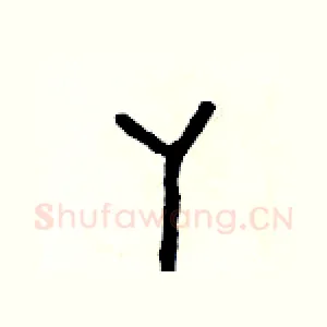 丫