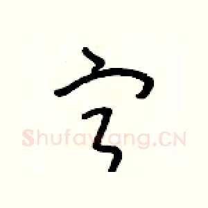 寧