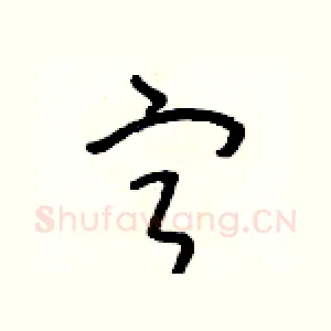 寧