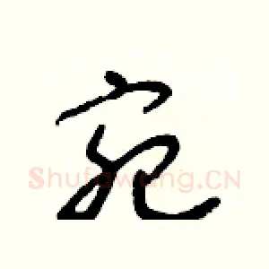 宛