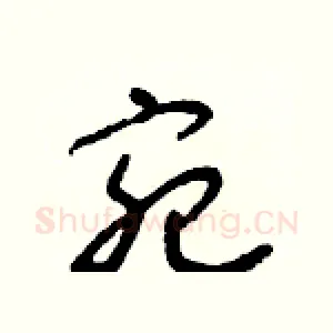 宛