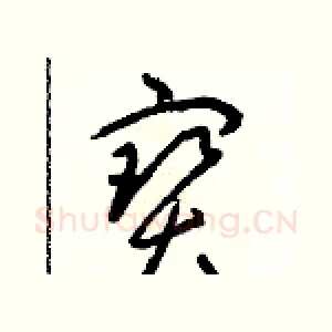 寶