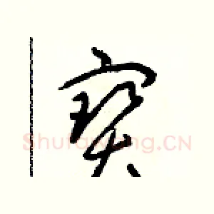寶