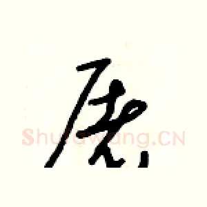 屠