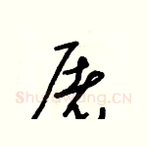 屠