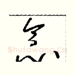 念