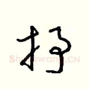 抒