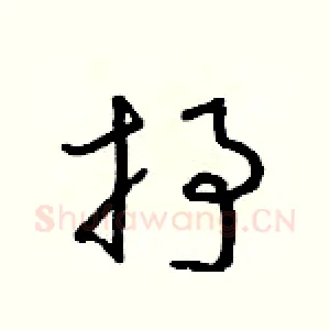 抒