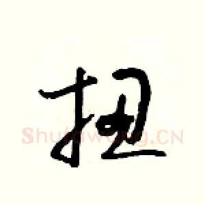 扭