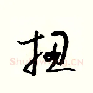 扭