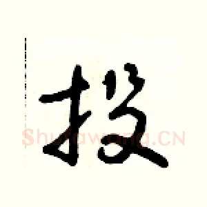 投