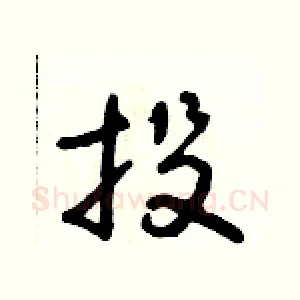 投