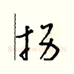 拐