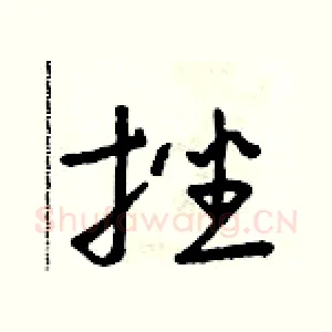 挫
