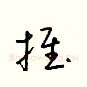 推