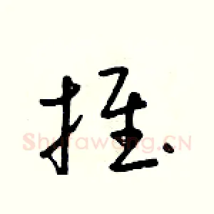推