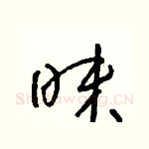 昧