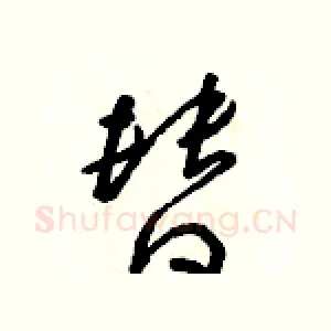 替