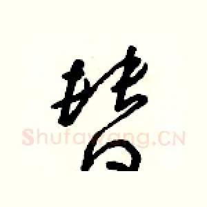 替
