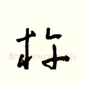 杵