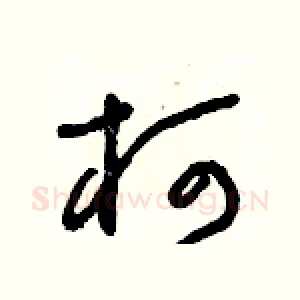 柯