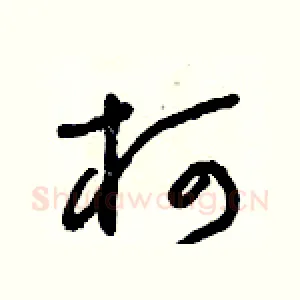 柯