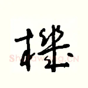機