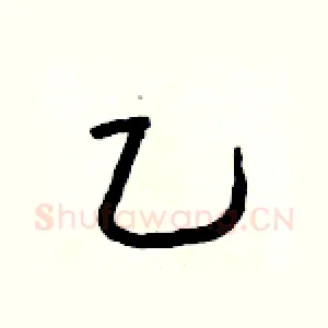 乙