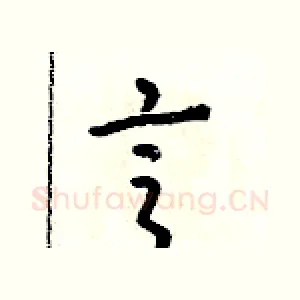 亨