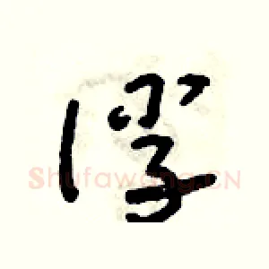 俘